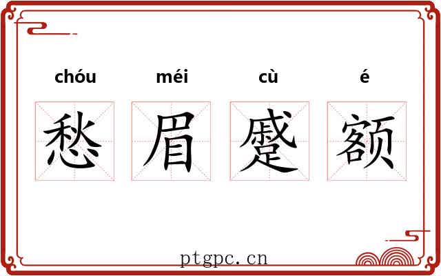 愁眉蹙额 愁眉蹙额