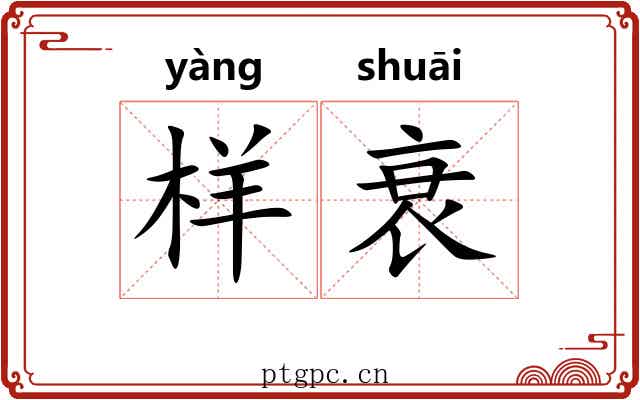 样衰
