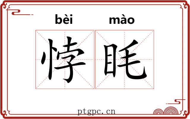 悖眊