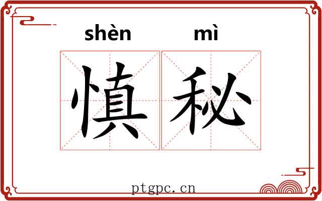 慎秘