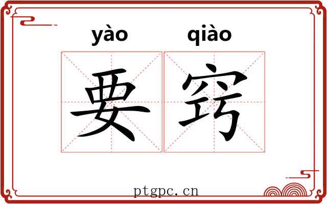 要窍