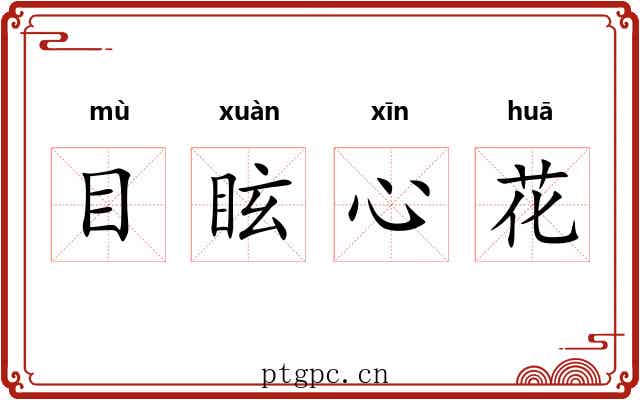 目眩心花 目眩心花