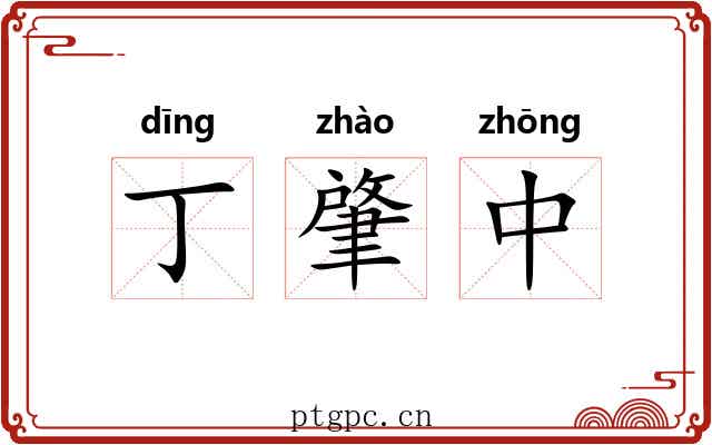 丁肇中