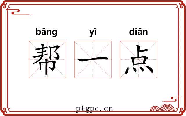 帮一点 帮一点