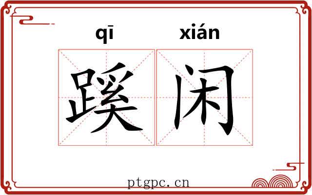 蹊闲