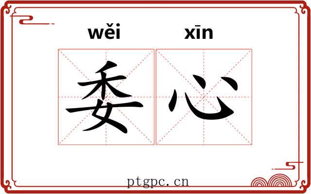 委心 委心