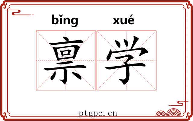 禀学 禀学