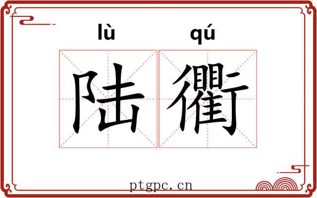 陆衢