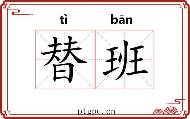 替班 替班
