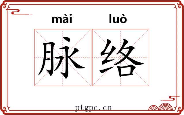 脉络