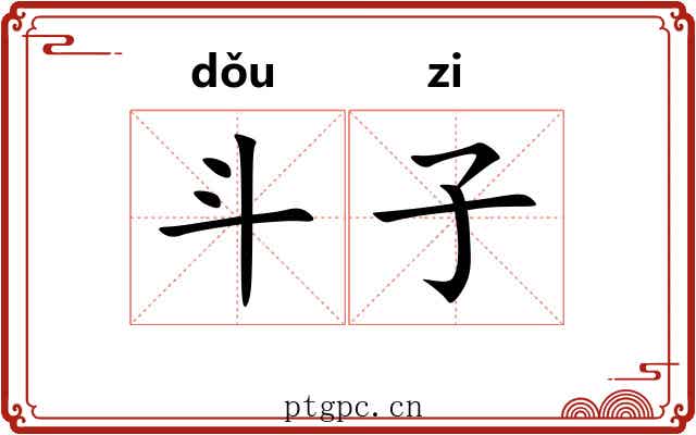 斗子 斗子