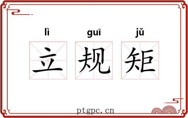 立规矩 立规矩