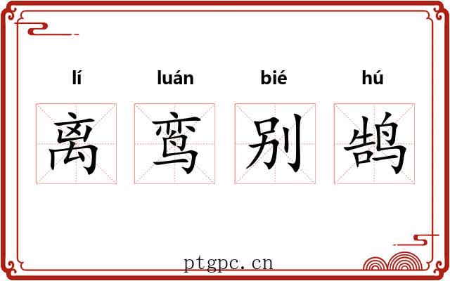 离鸾别鹄 离鸾别鹄