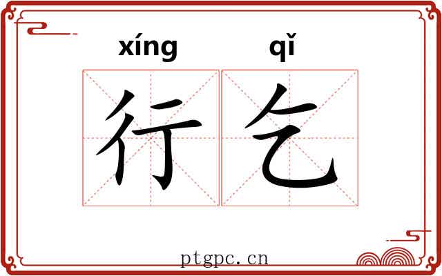 行乞 行乞