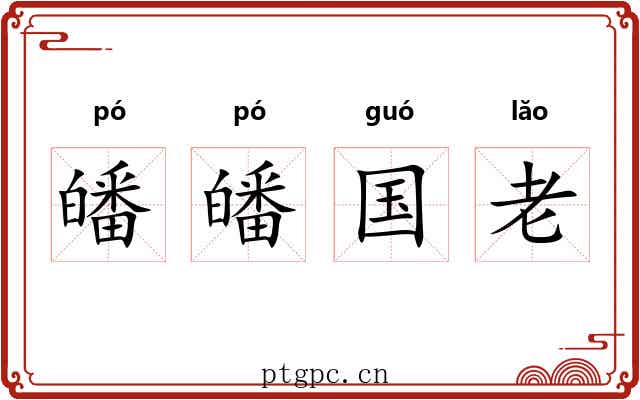 皤皤国老 皤皤国老