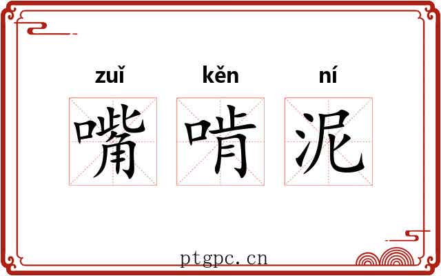 嘴啃泥 嘴啃泥