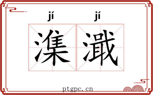 潗濈