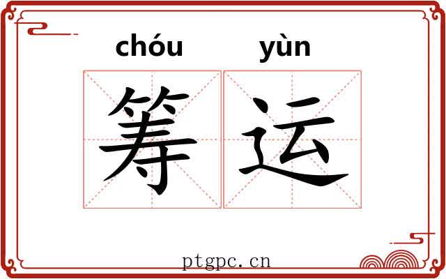 筹运
