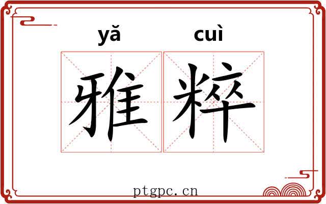 雅粹 雅粹
