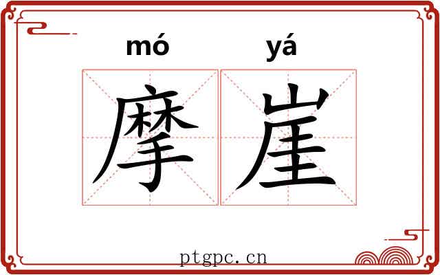 摩崖 摩崖