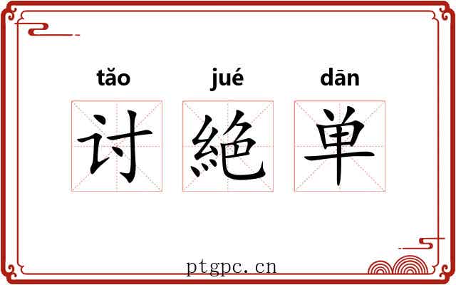 讨絶单 讨絶单