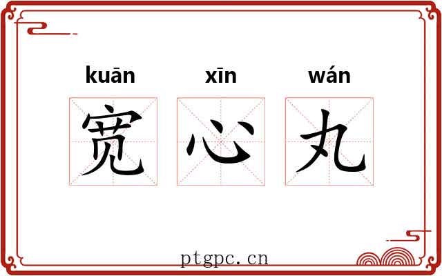 宽心丸 宽心丸