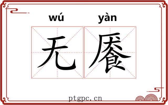 无餍