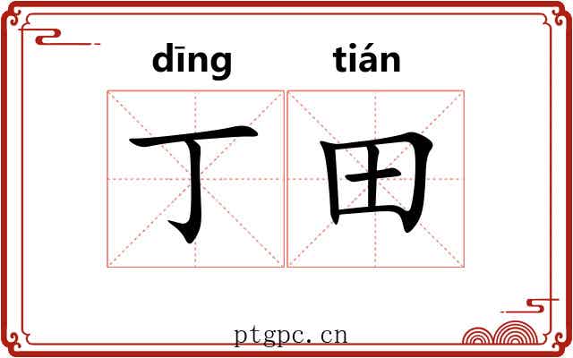 丁田