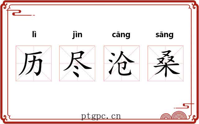 历尽沧桑 历尽沧桑