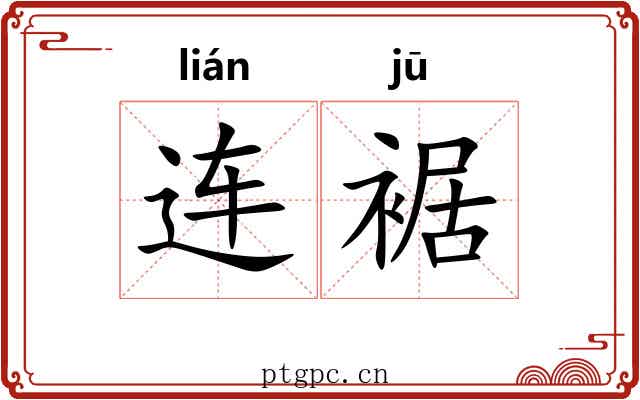 连裾