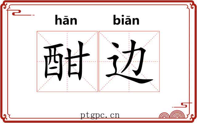 酣边