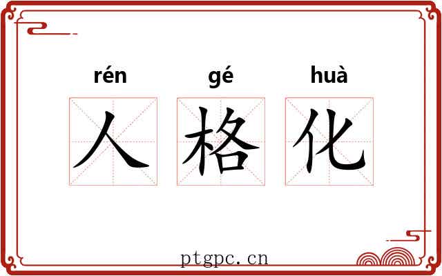 人格化 人格化