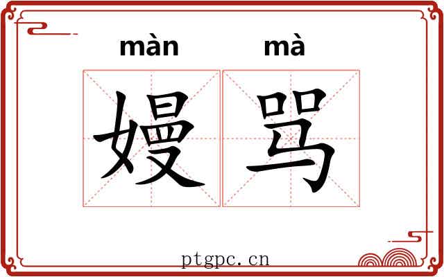 嫚骂