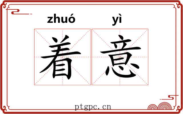 着意 着意