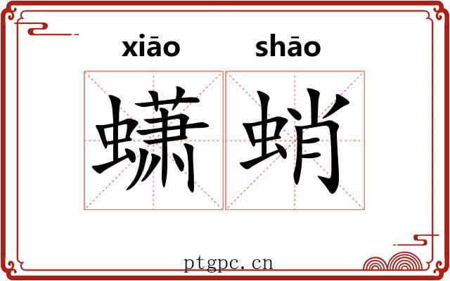 蟏蛸 蟏蛸