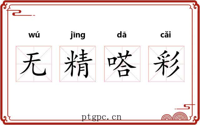 无精嗒彩 无精嗒彩