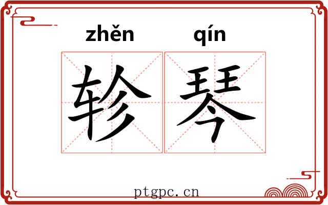轸琴
