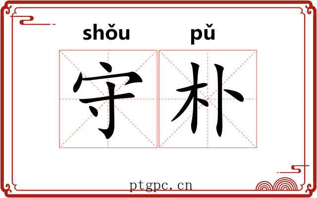守朴