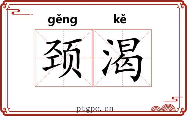 颈渴