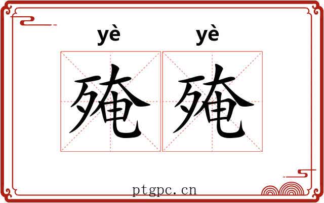 殗殗