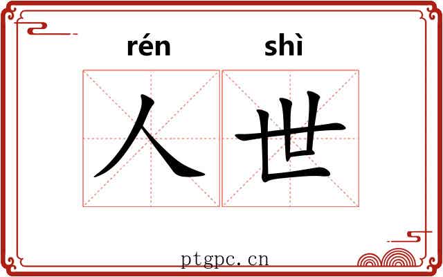 人世