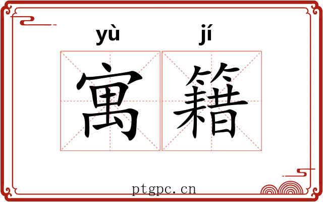 寓籍 寓籍