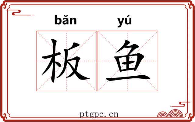 板鱼