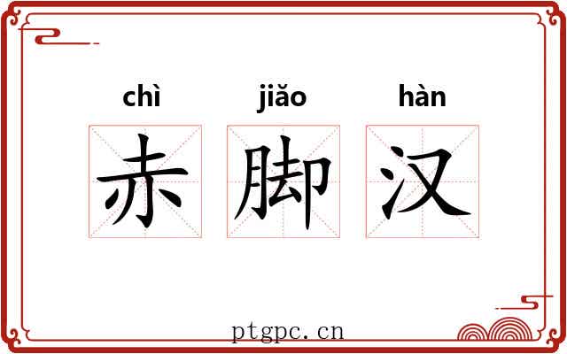 赤脚汉 赤脚汉