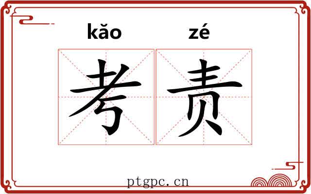 考责 考责