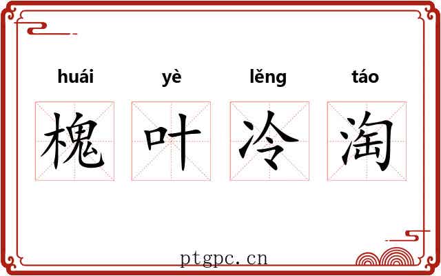 槐叶冷淘