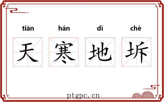 天寒地坼 天寒地坼