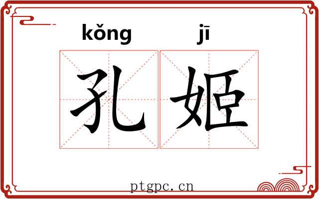 孔姬
