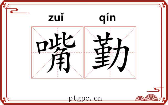 嘴勤