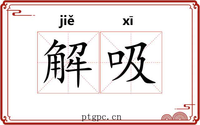 解吸